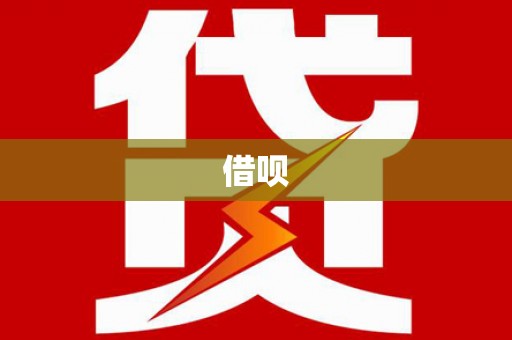 孝感借呗