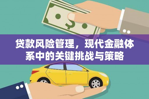 孝感贷款风险管理，现代金融体系中的关键挑战与策略