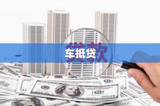 孝感车抵贷