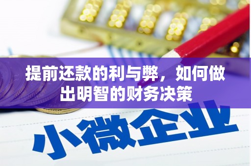 孝感提前还款的利与弊，如何做出明智的财务决策