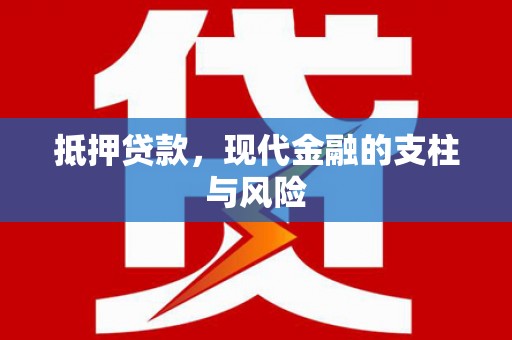 孝感抵押贷款，现代金融的支柱与风险