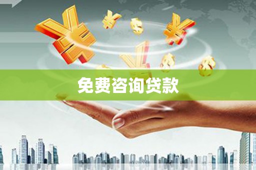 孝感免费咨询贷款