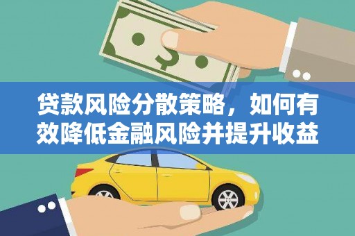 孝感贷款风险分散策略，如何有效降低金融风险并提升收益