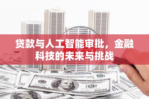 孝感贷款与人工智能审批，金融科技的未来与挑战
