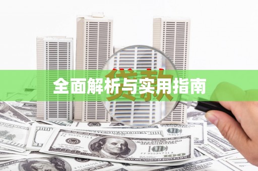孝感全面解析与实用指南