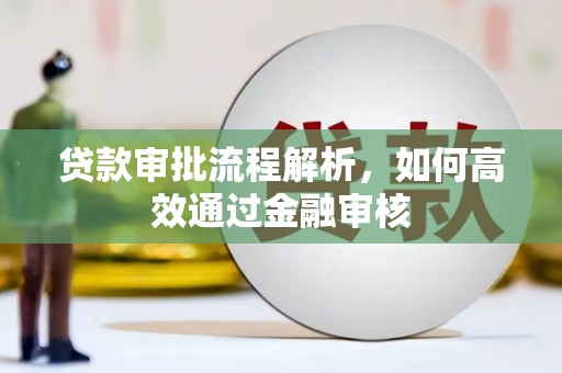 孝感贷款审批流程解析，如何高效通过金融审核