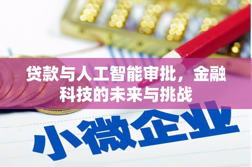 孝感贷款与人工智能审批，金融科技的未来与挑战