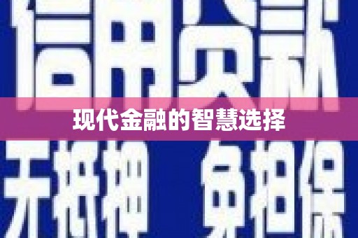 孝感现代金融的智慧选择