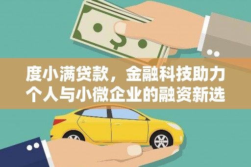 孝感度小满贷款，金融科技助力个人与小微企业的融资新选择