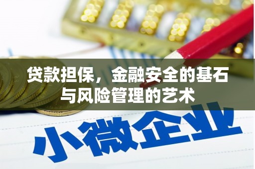 孝感贷款担保，金融安全的基石与风险管理的艺术