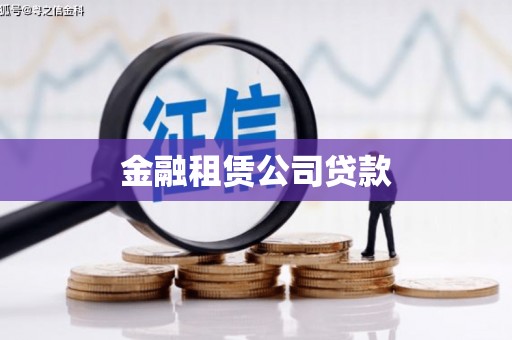孝感金融租赁公司贷款