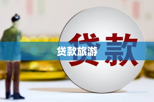 孝感贷款旅游