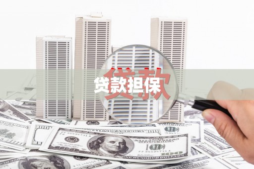 孝感贷款担保