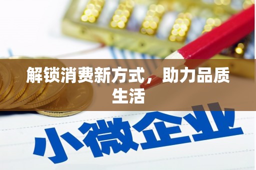 孝感解锁消费新方式，助力品质生活