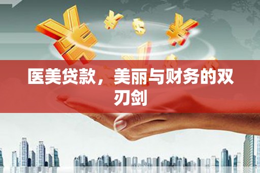 孝感医美贷款，美丽与财务的双刃剑