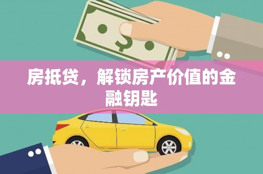 孝感房抵贷，解锁房产价值的金融钥匙