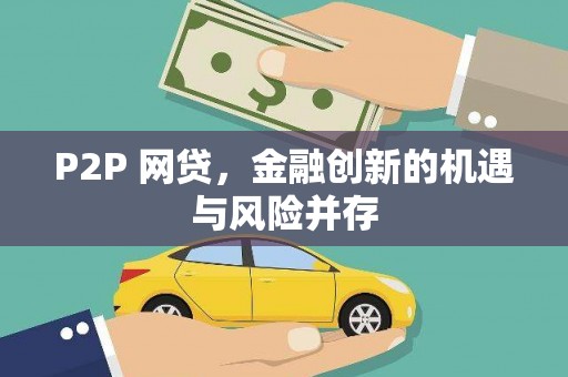孝感P2P 网贷，金融创新的机遇与风险并存