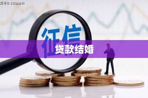 孝感贷款结婚