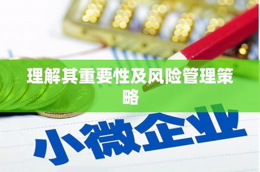 孝感理解其重要性及风险管理策略