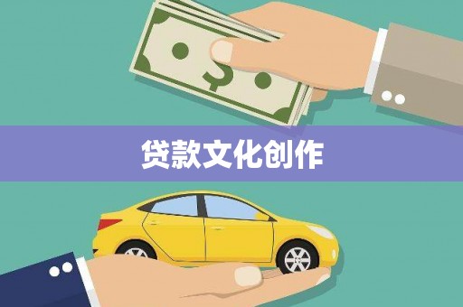孝感贷款文化创作