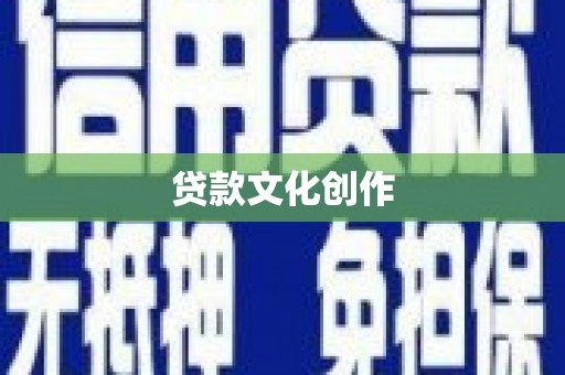 孝感贷款文化创作