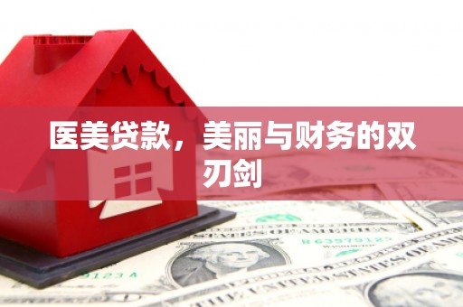 孝感医美贷款，美丽与财务的双刃剑