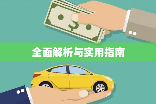 孝感全面解析与实用指南