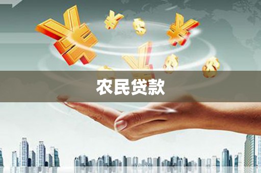 孝感农民贷款