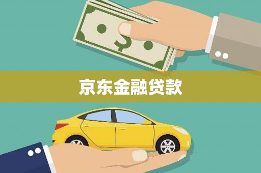 孝感京东金融贷款