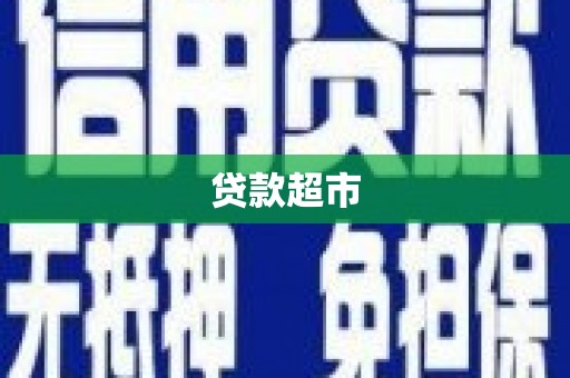 孝感贷款超市
