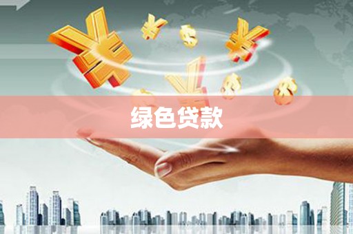 孝感绿色贷款