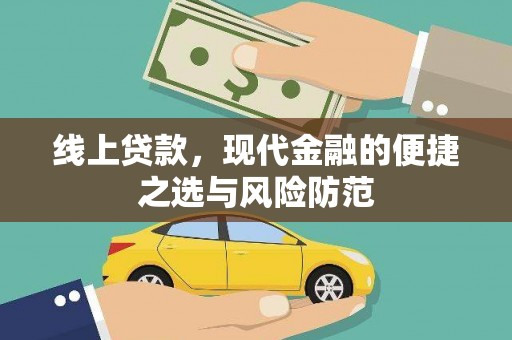 孝感线上贷款，现代金融的便捷之选与风险防范