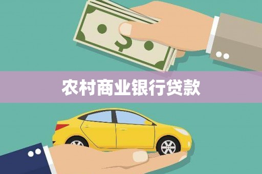 孝感农村商业银行贷款