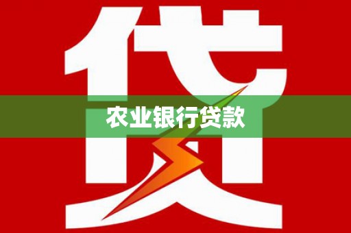孝感农业银行贷款