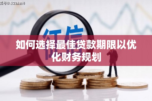 孝感如何选择最佳贷款期限以优化财务规划