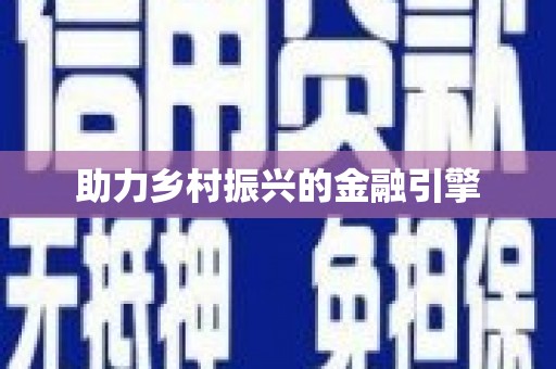 孝感助力乡村振兴的金融引擎