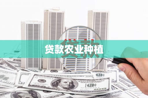 孝感贷款农业种植
