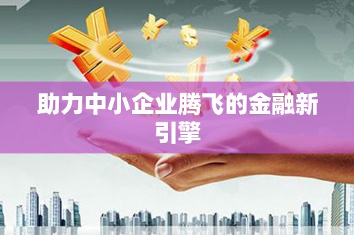 孝感助力中小企业腾飞的金融新引擎