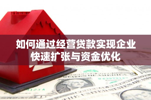 孝感如何通过经营贷款实现企业快速扩张与资金优化