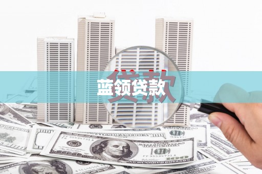 孝感蓝领贷款