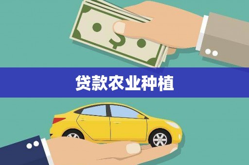 孝感贷款农业种植