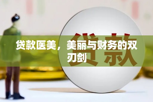 孝感贷款医美，美丽与财务的双刃剑