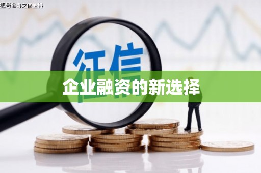 孝感企业融资的新选择