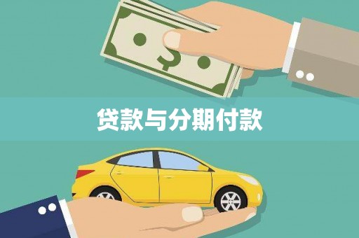 孝感贷款与分期付款