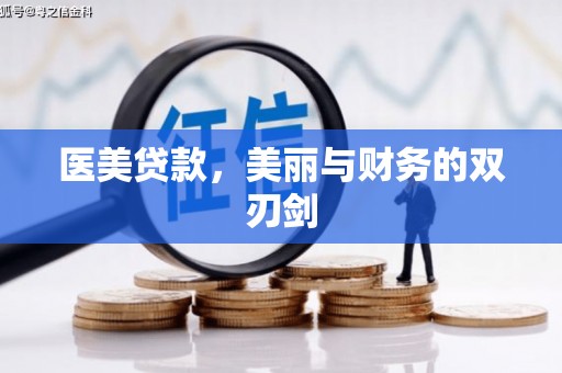 孝感医美贷款，美丽与财务的双刃剑