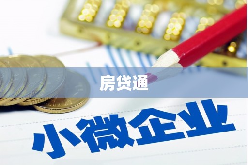 孝感房贷通