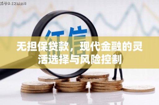 孝感无担保贷款，现代金融的灵活选择与风险控制