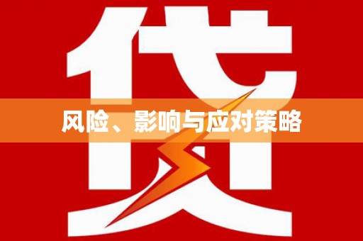 孝感风险、影响与应对策略