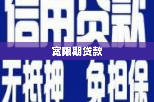 孝感宽限期贷款