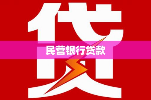 孝感民营银行贷款